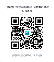 /Users/apple/Downloads/(校内)2025年3月30日剑桥TKT考试报名通道.png(校内)2025年3月30日剑桥TKT考试报名通道